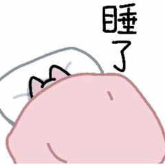 晚安