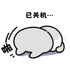 累瘫/下线